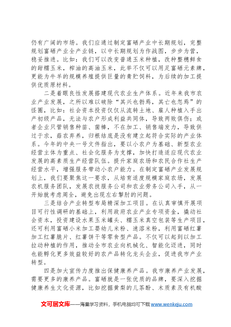 调研报告：发展新质生产力培育富硒产业的思考.docx，第3页预览