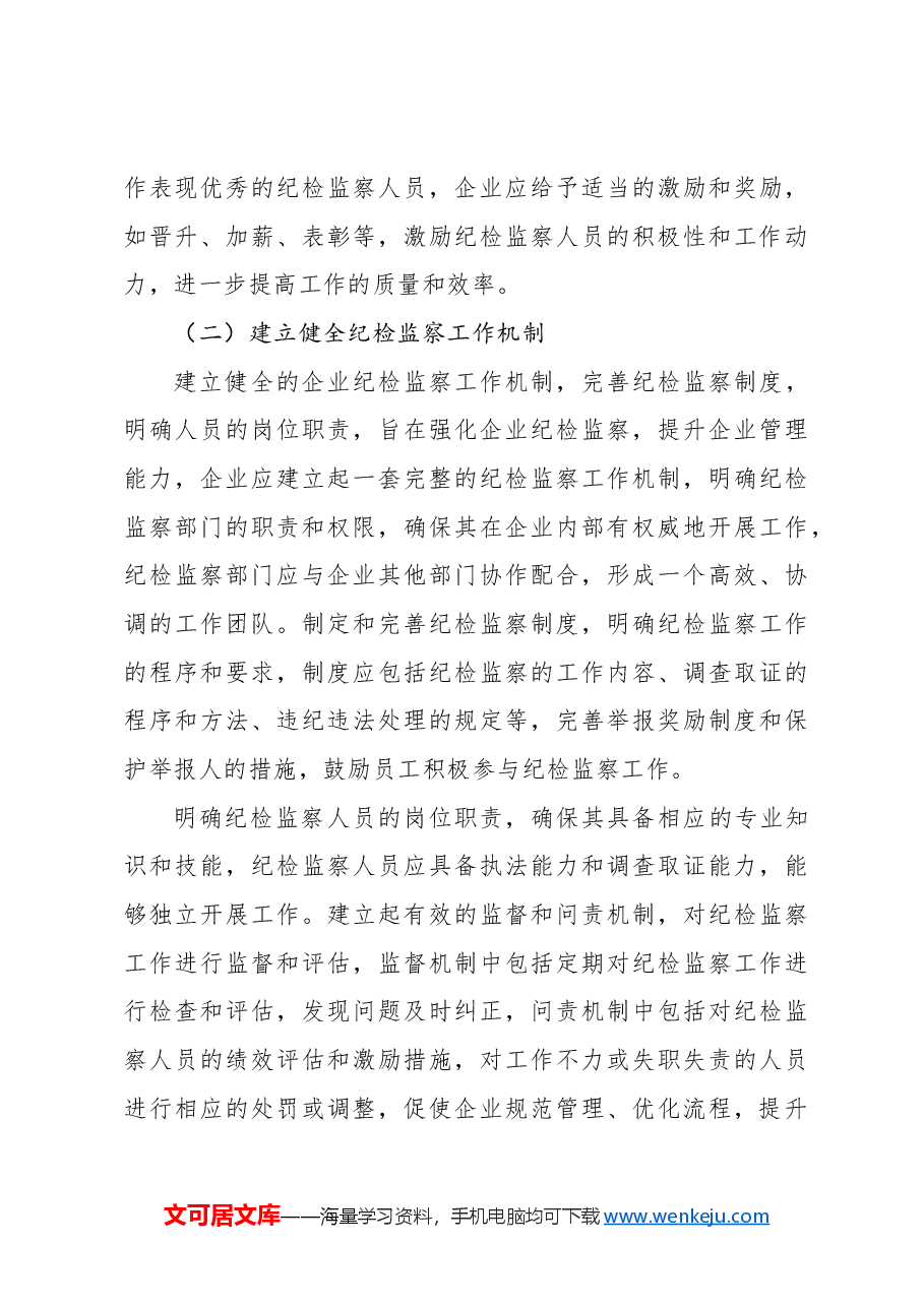 (3篇)强化国有企业纪检监察工作报告汇编.docx,第4页预览