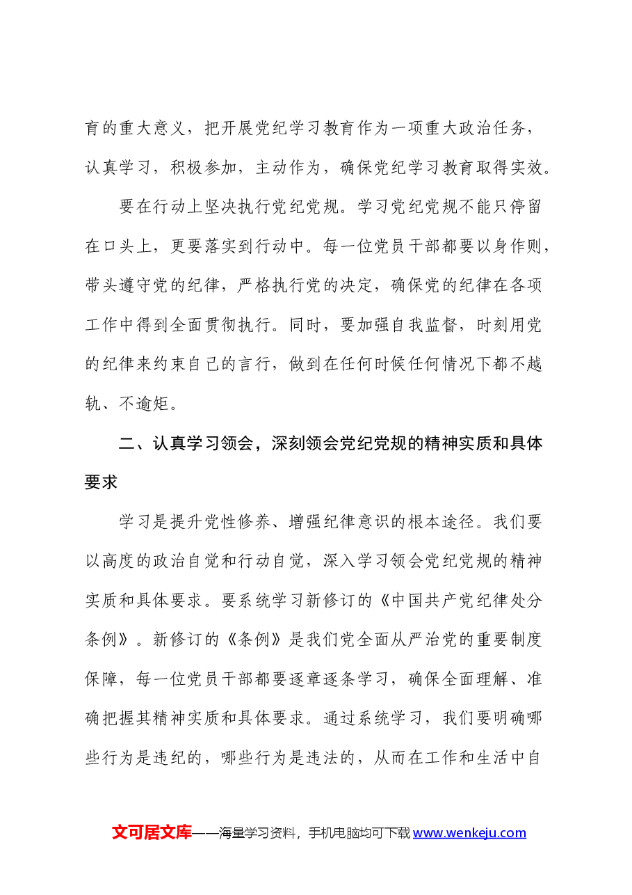 开展党纪学习教育心得体会发言.docx,第3页预览