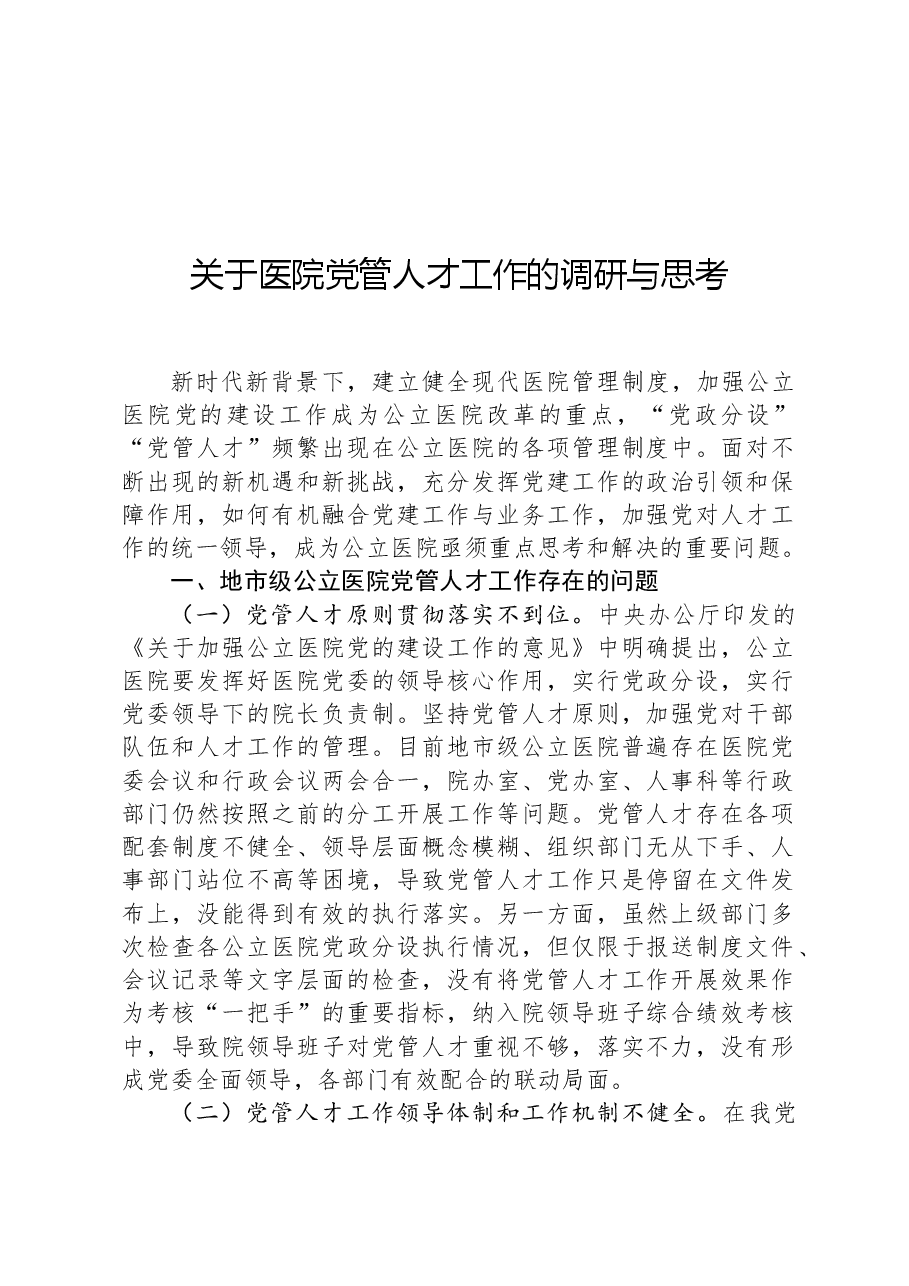 关于医院党管人才工作的调研与思考.docx，第1页预览