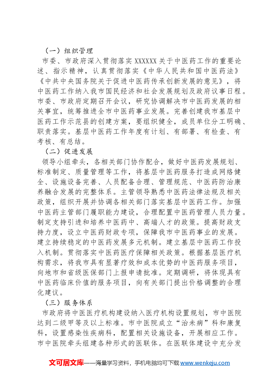 XX市创建全国基层中医药工作示范县实施方案.docx,第2页预览