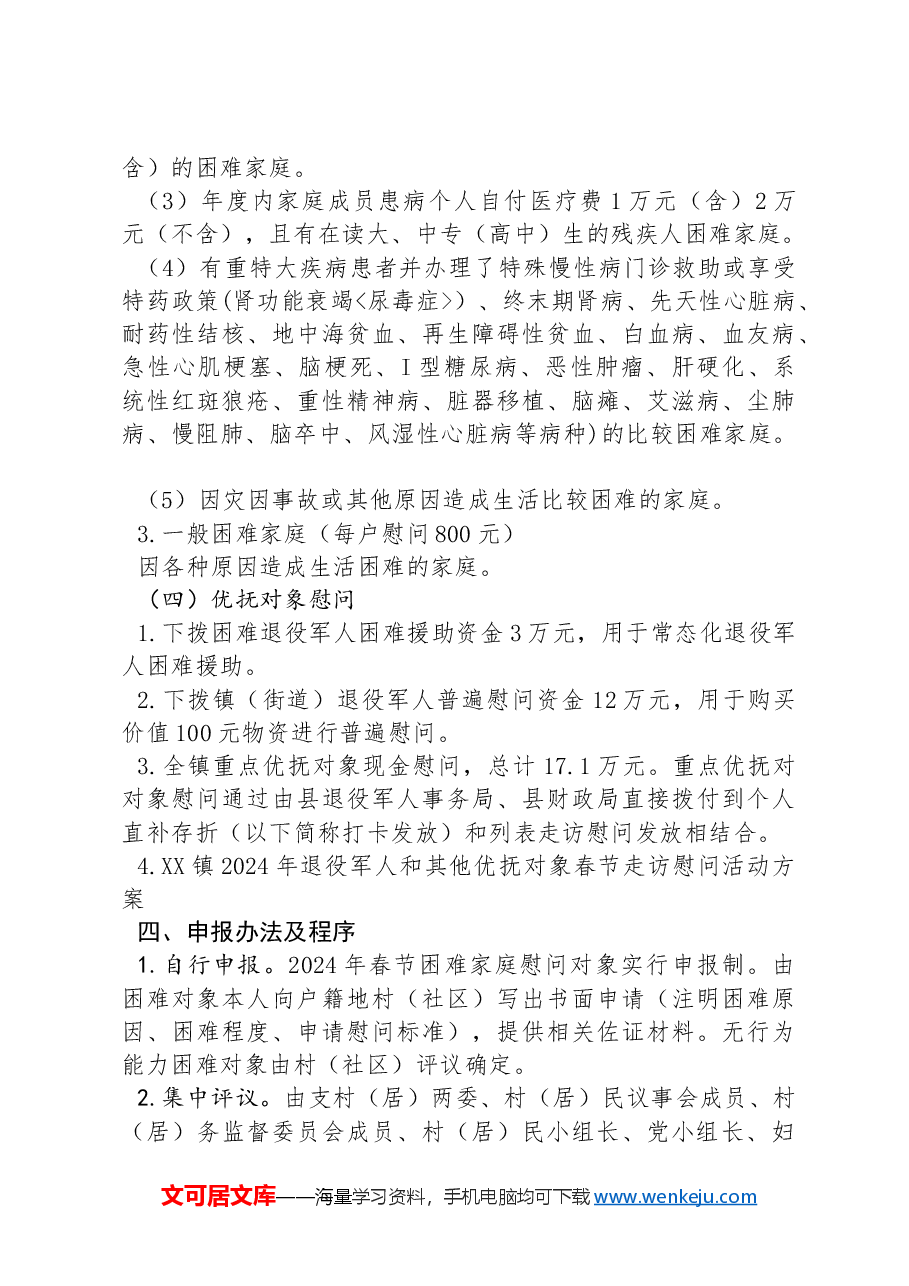 XX镇2024年春节“访民情、暖民心”活动方案.docx，第3页预览
