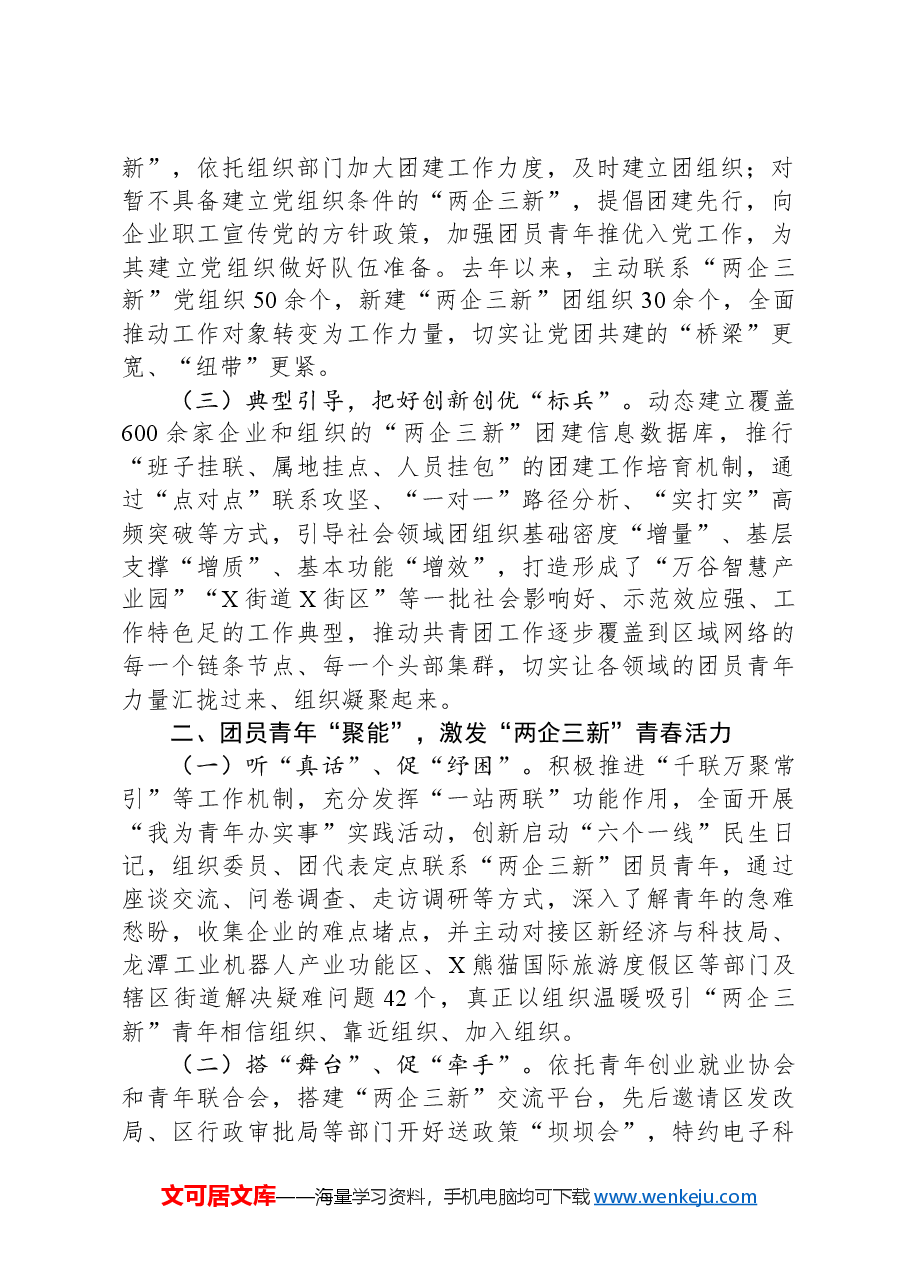 团区委在市团委“两企三新”团建工作座谈会上的交流发言.docx,第2页预览