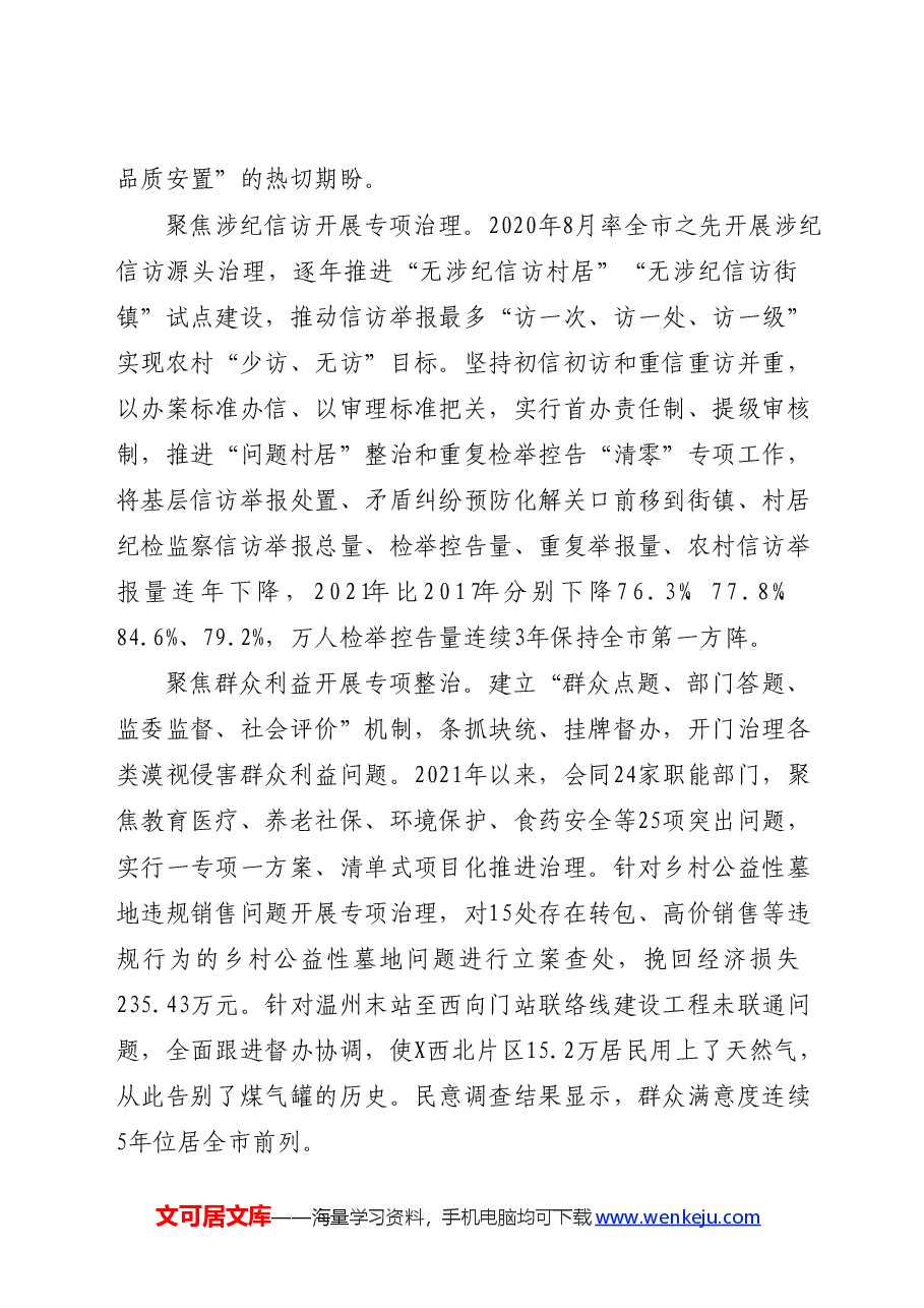 纪委监委整治群众身边不正之风和腐败问题工作情况的报告.docx,第4页预览