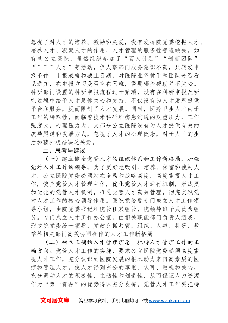 关于医院党管人才工作的调研与思考.docx，第4页预览
