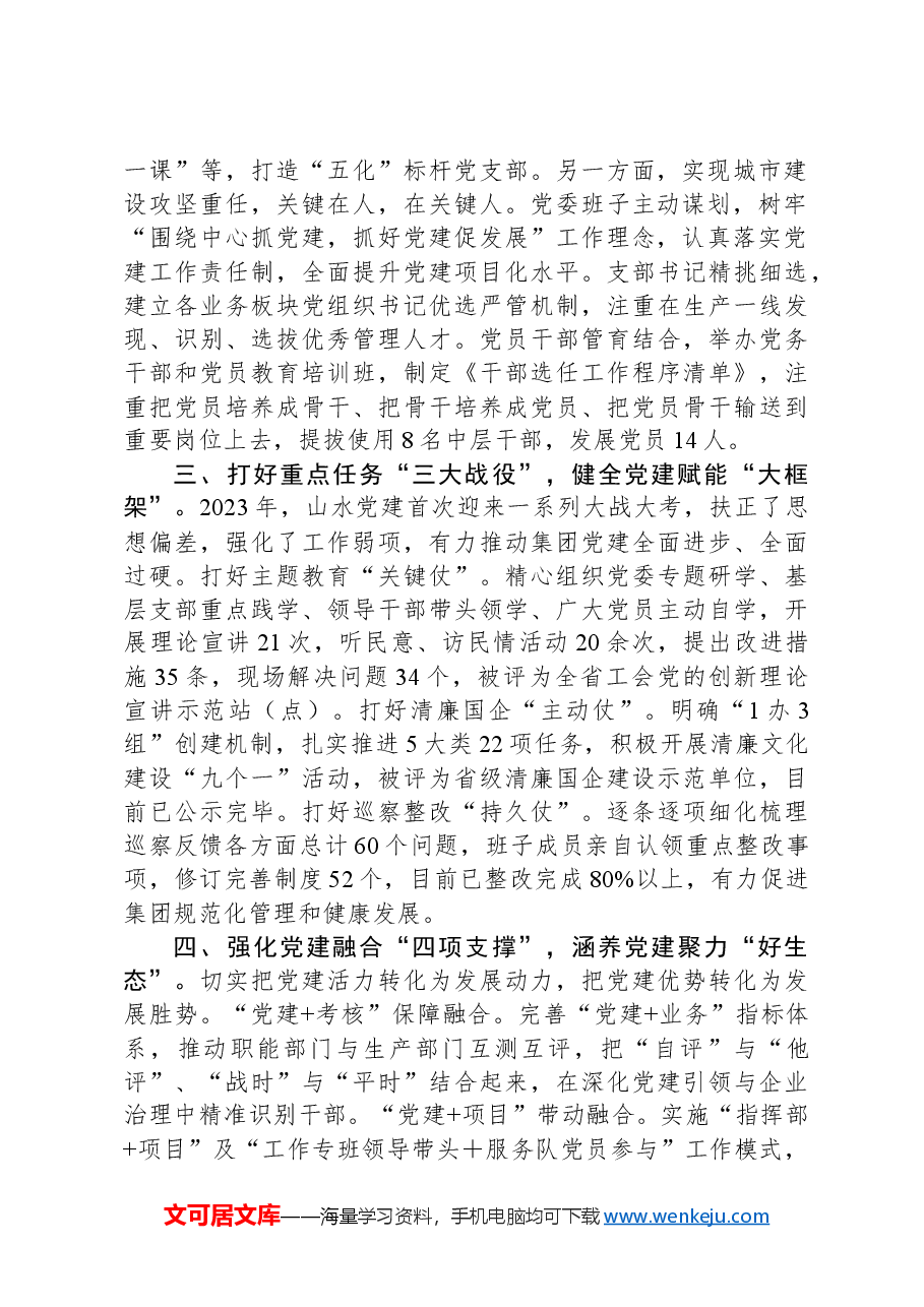 公司党委发言材料:强基固本提质增效以高质量党建引领保障高质量发展.docx,第2页预览