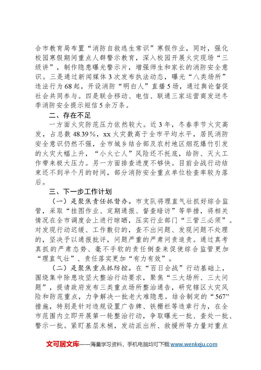 消防“百日会战”行动工作开展情况的报告.docx,第3页预览
