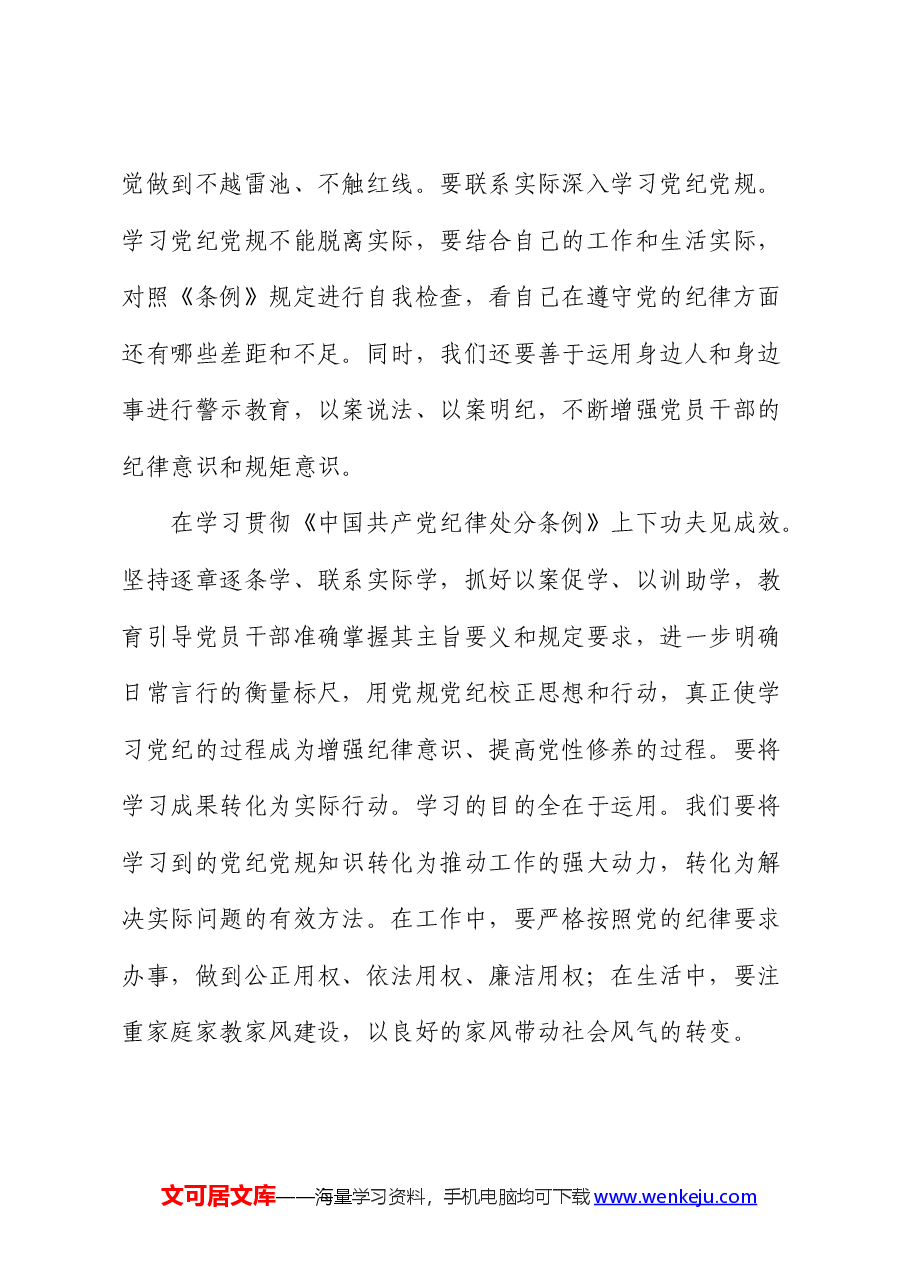开展党纪学习教育心得体会发言.docx,第4页预览