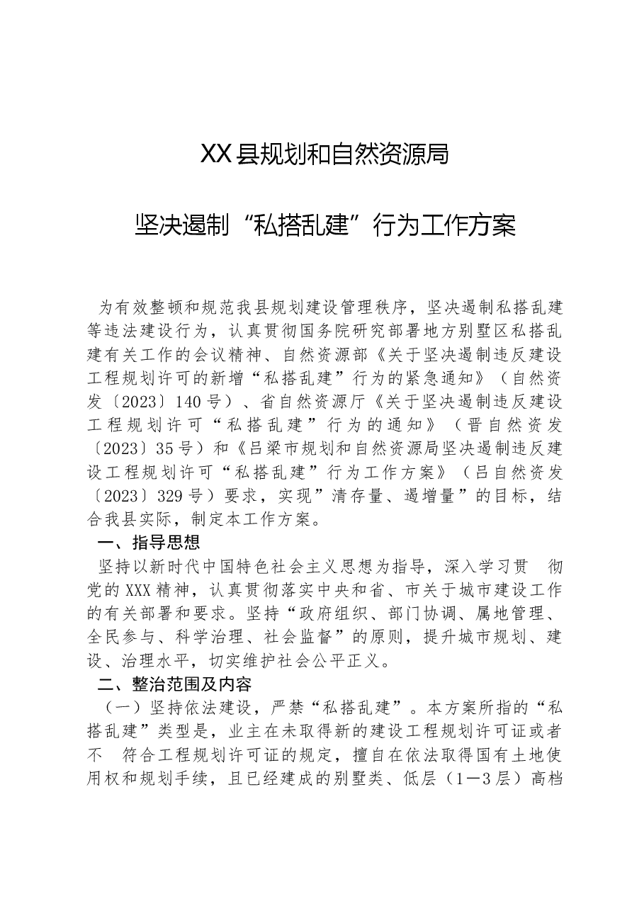 XX县规划和自然资源局坚决遏制“私搭乱建”行为工作方案.docx,第1页预览
