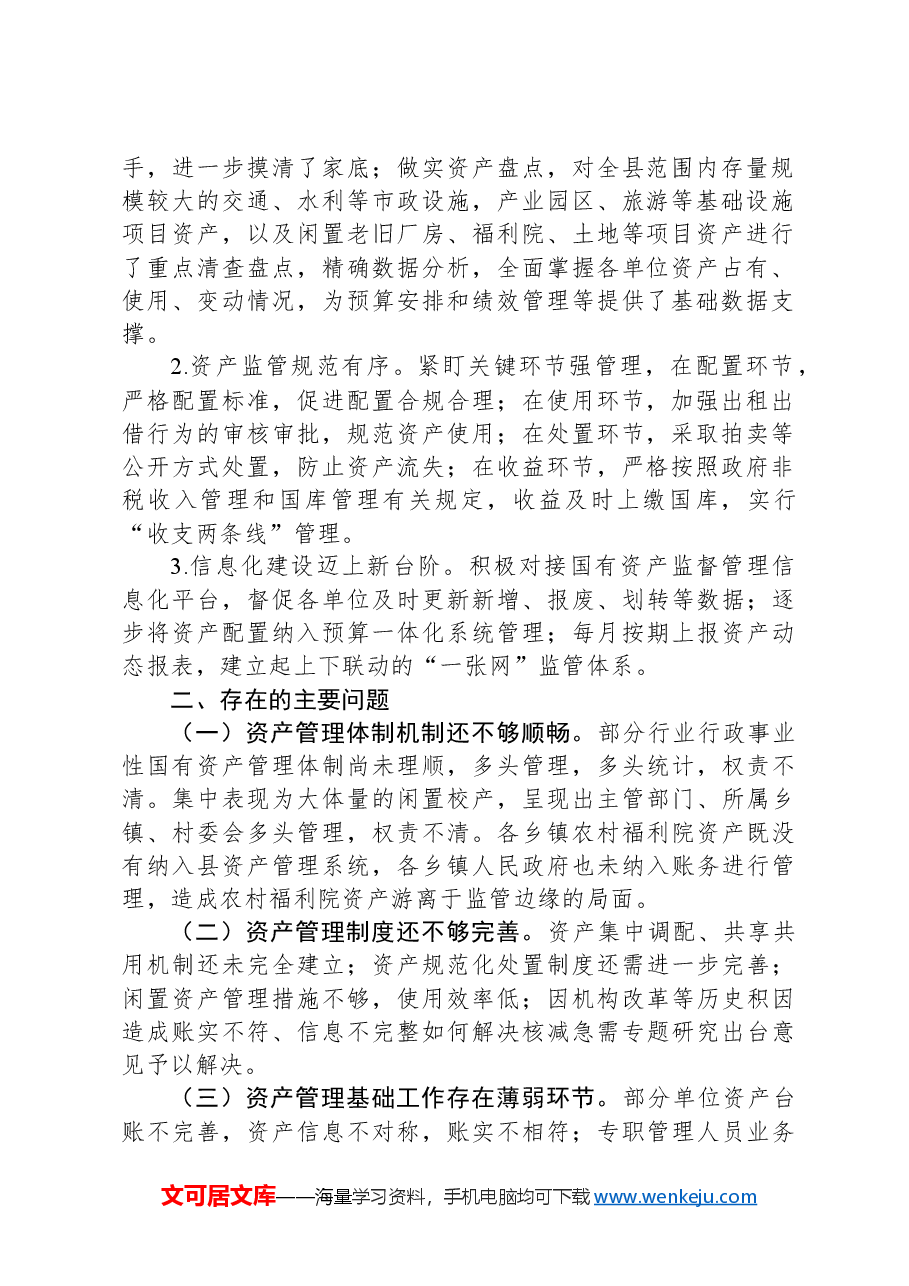 关于全县行政事业性国有资产管理情况的视察报告.docx,第2页预览