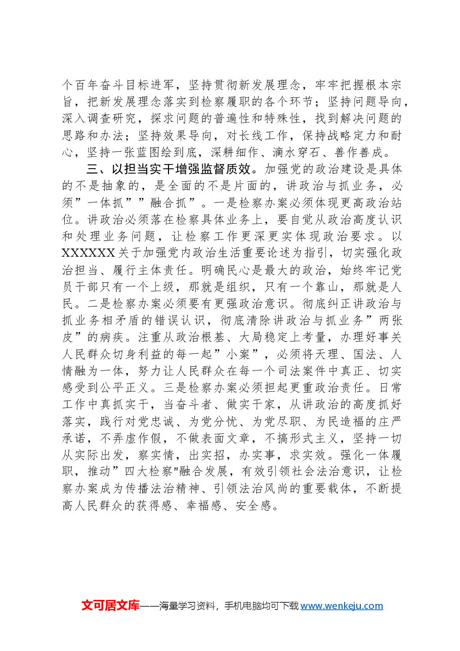 检察院在理论中心组上关于严肃党内政治生活、牢固树立和践行正确政绩观的交流发言.docx,第3页预览