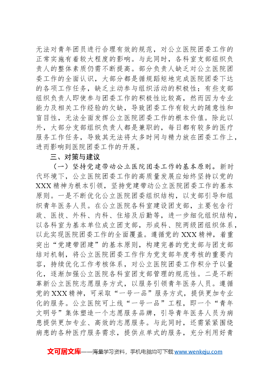 关于提升公立医院团委工作质量的调研报告.docx,第3页预览