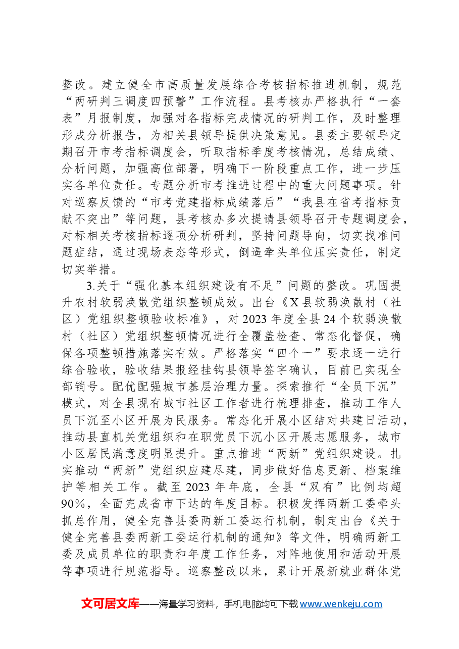 县委组织部关于巡察整改进展情况的报告.docx，第3页预览