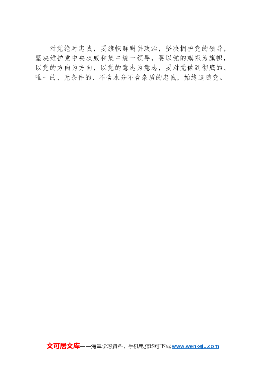 研讨发言:锻造忠诚品质品格坚决对党绝对忠诚.docx,第4页预览