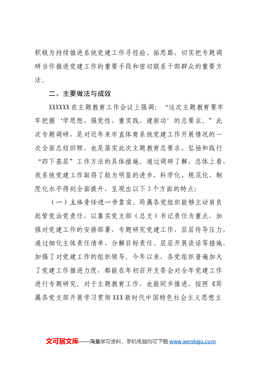 关于推动全面从严治党主体责任落实落细的调研报告.docx,第2页预览