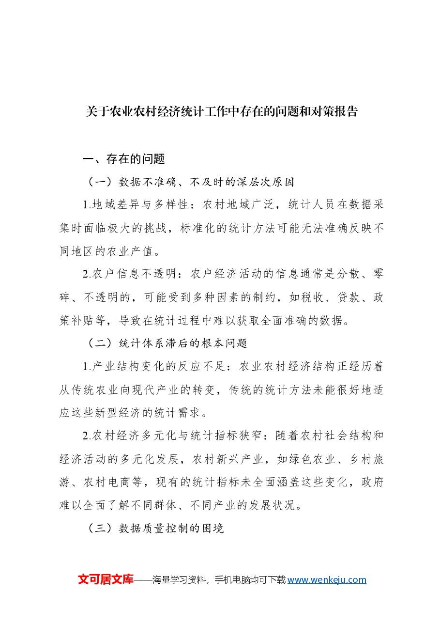 (2篇)关于农业农村经济统计工作中存在的问题和对策报告.docx,第2页预览