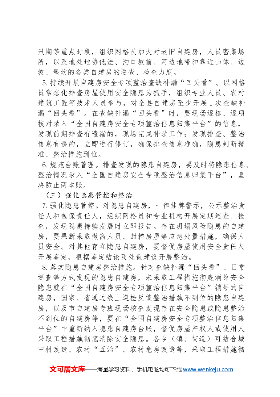 XX县2024年自建房安全专项整治工作方案.docx,第3页预览