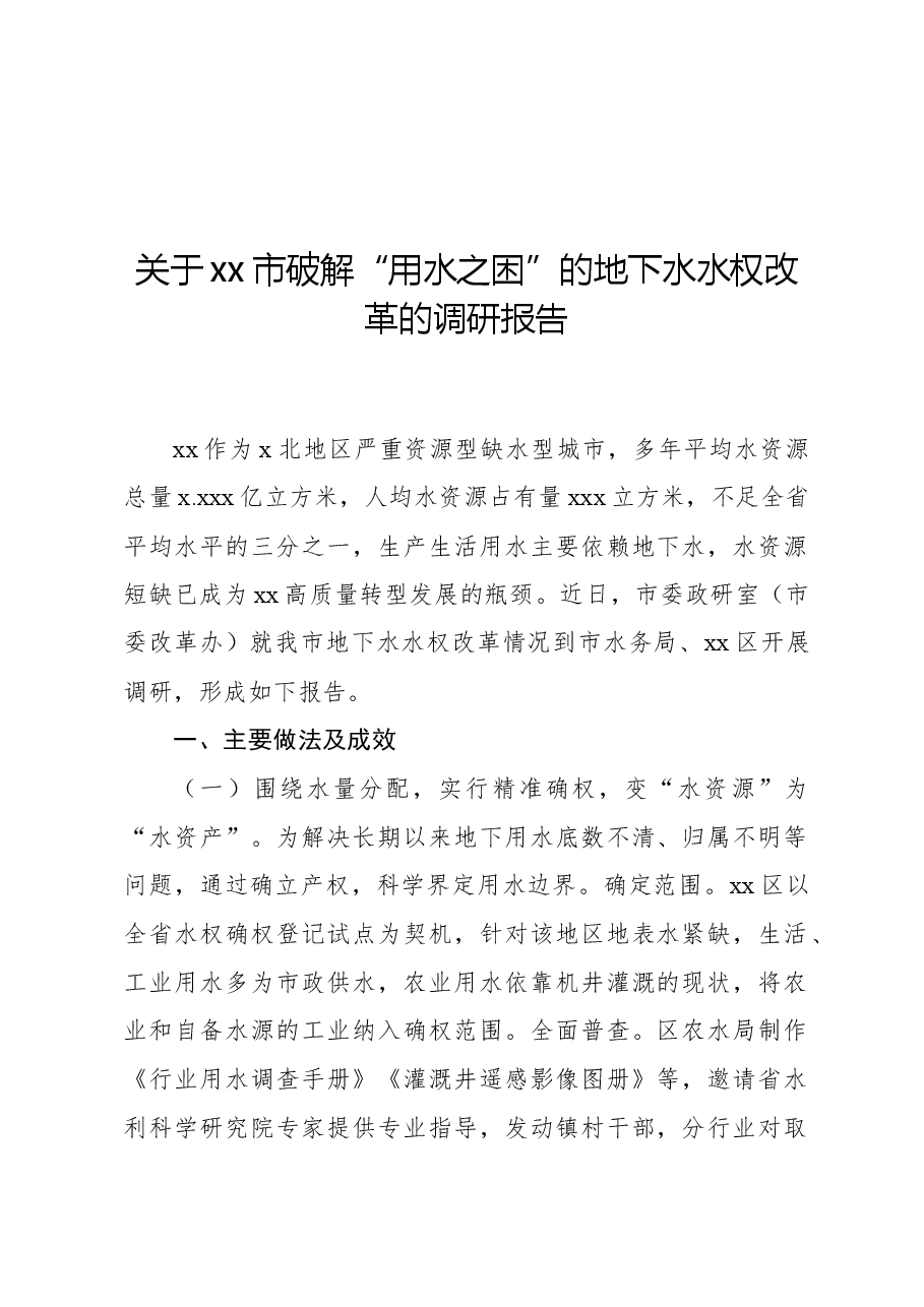 关于xx市破解“用水之困”的地下水水权改革的调研报告.docx,第1页预览