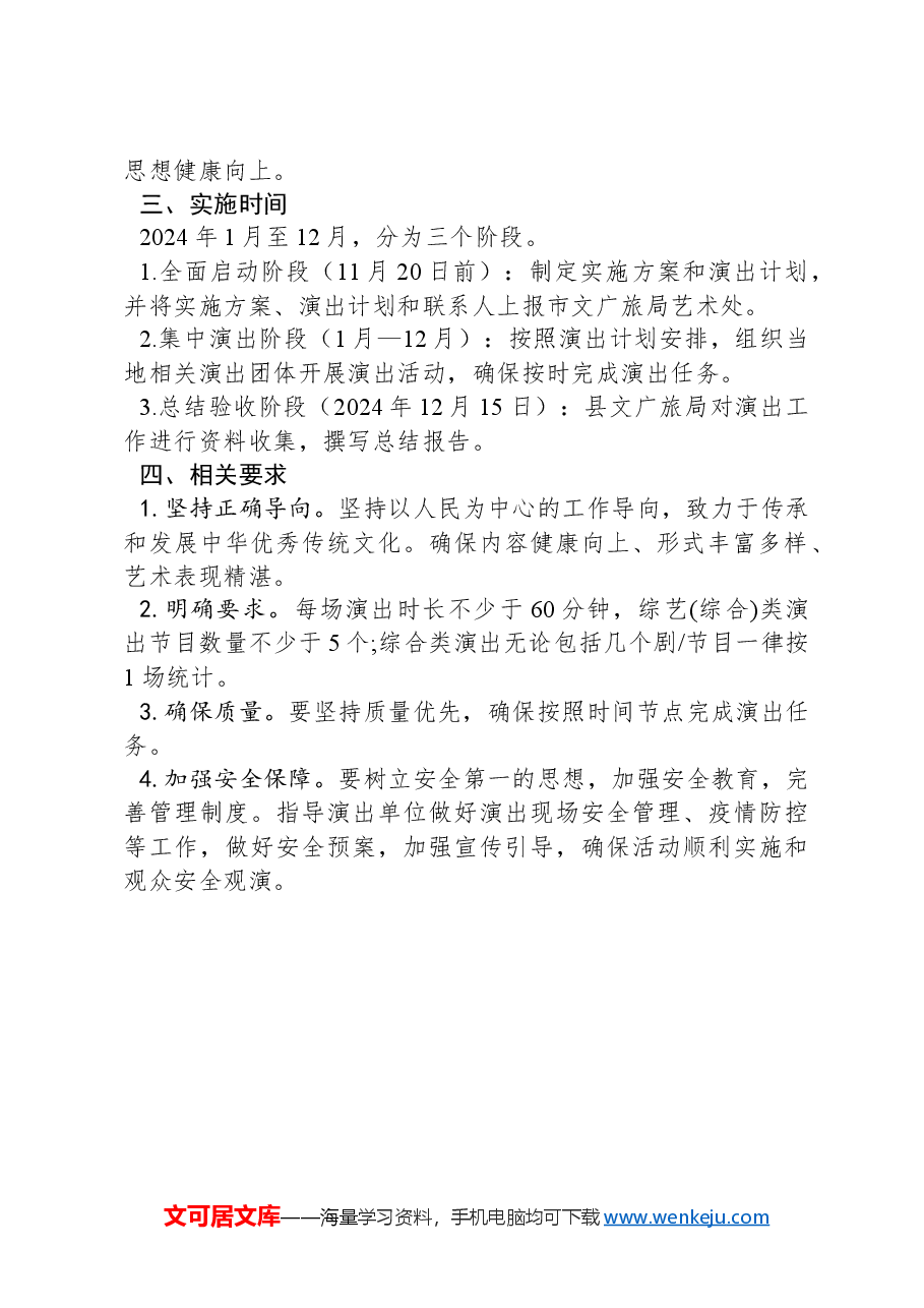 XX县文化广电和旅游局2024年文化进基层惠民演出实施方案.docx，第2页预览