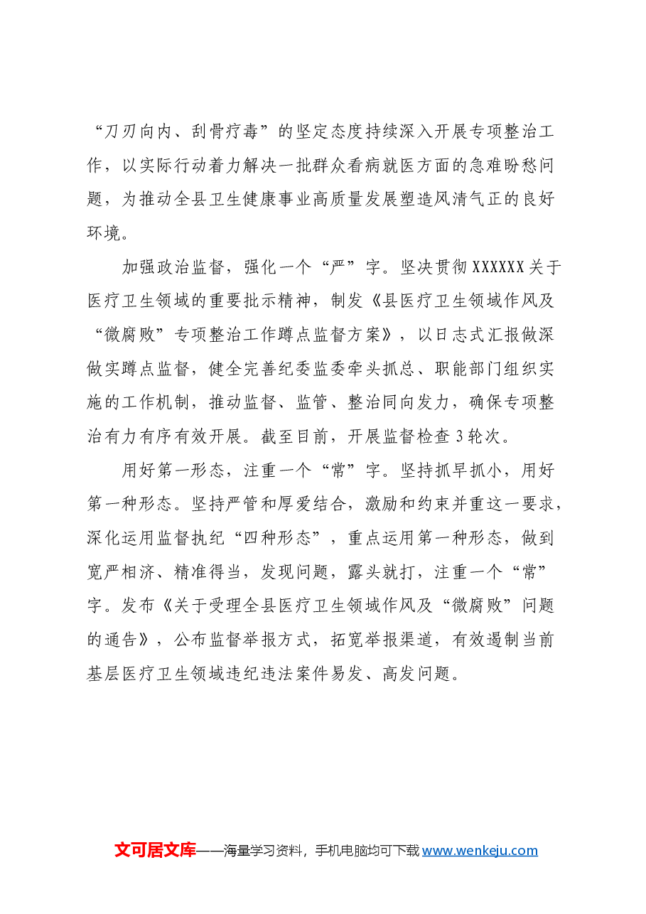 县纪委监委关于医药领域腐败问题整治的调研报告.docx,第3页预览