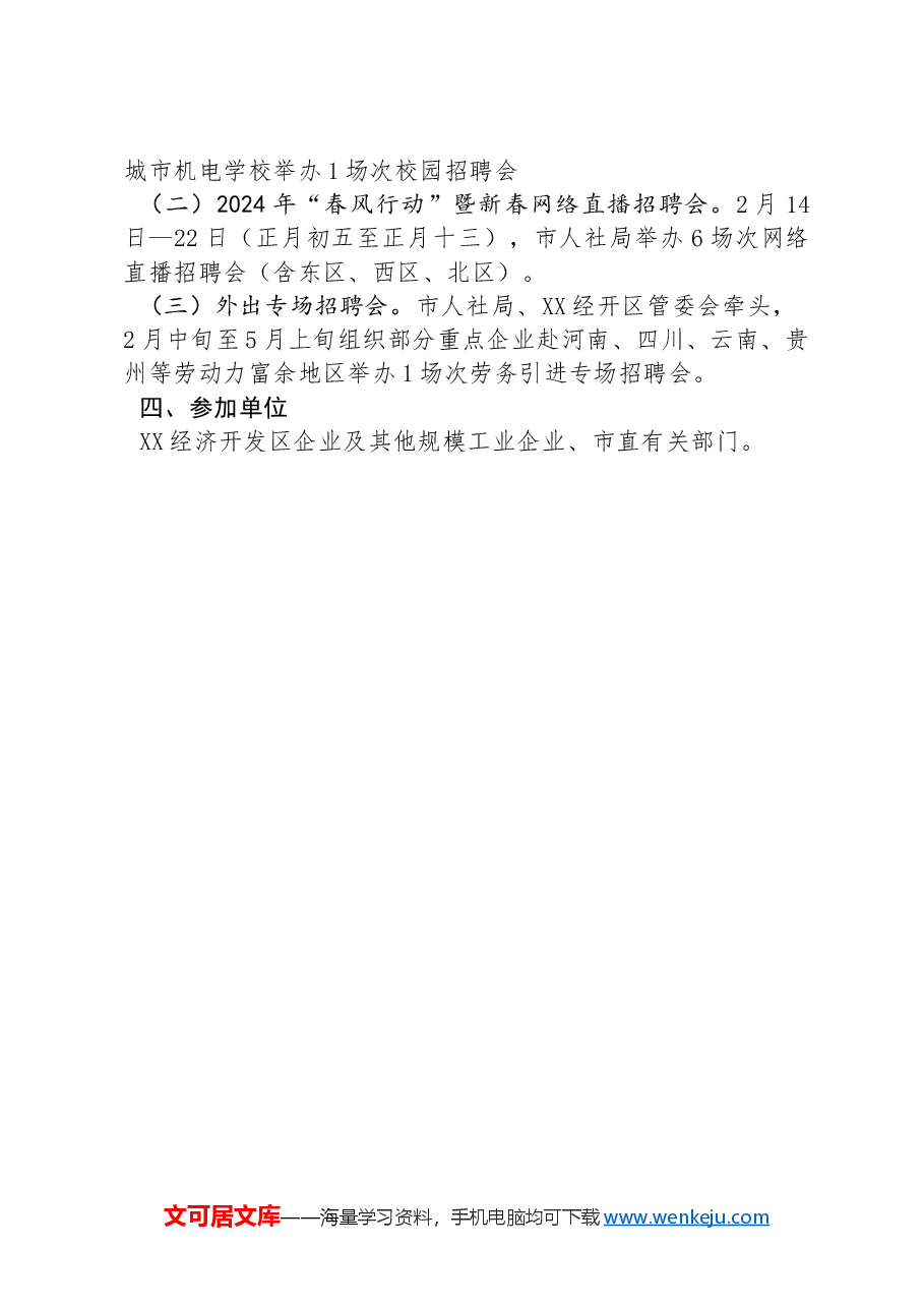 XX市2024年“春风行动”暨新春招聘活动方案.docx,第2页预览