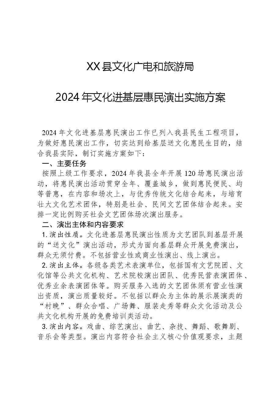 XX县文化广电和旅游局2024年文化进基层惠民演出实施方案.docx，第1页预览