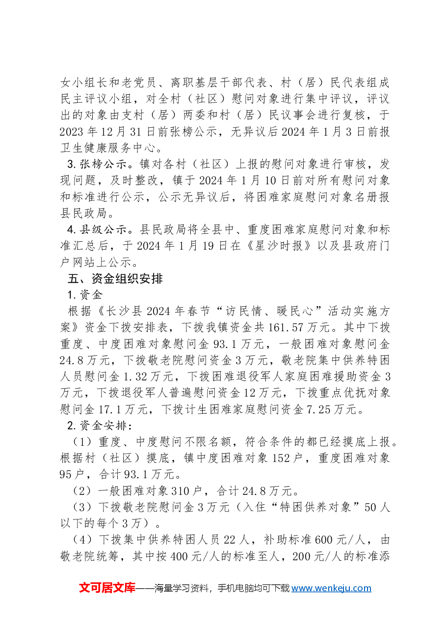 XX镇2024年春节“访民情、暖民心”活动方案.docx，第4页预览