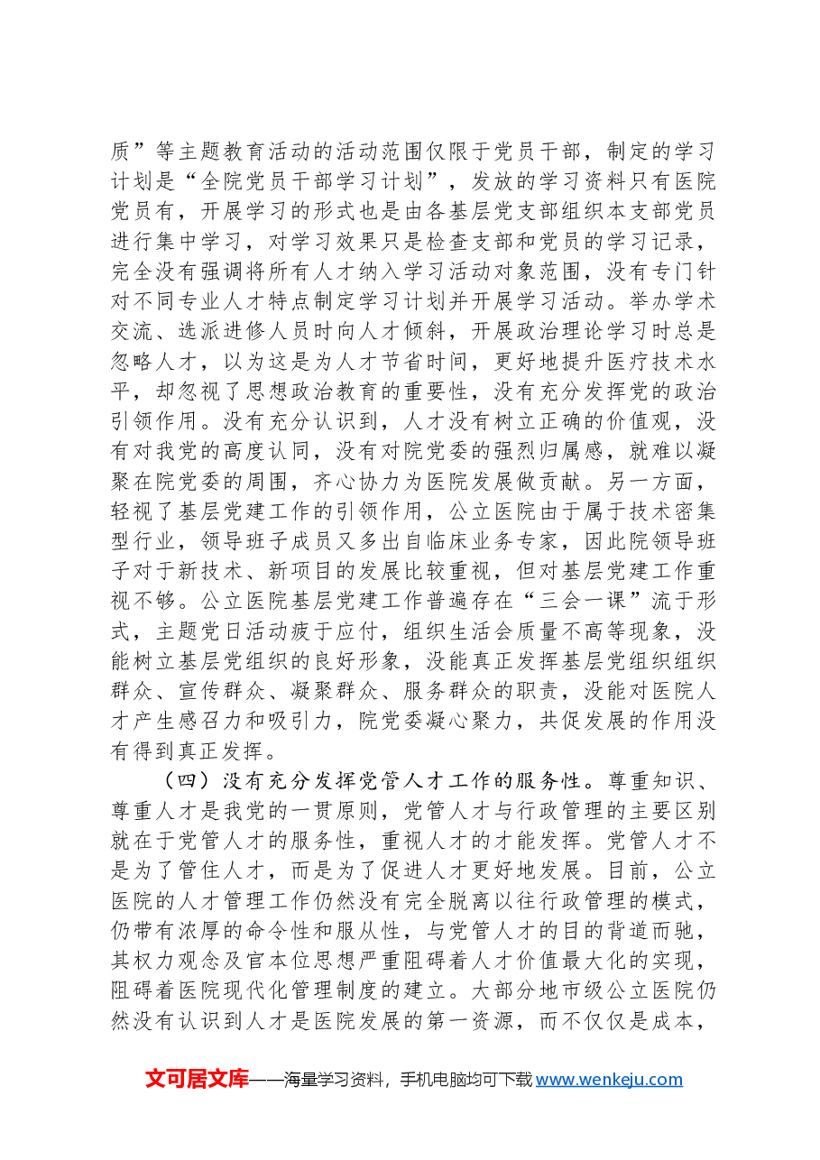 关于医院党管人才工作的调研与思考.docx，第3页预览