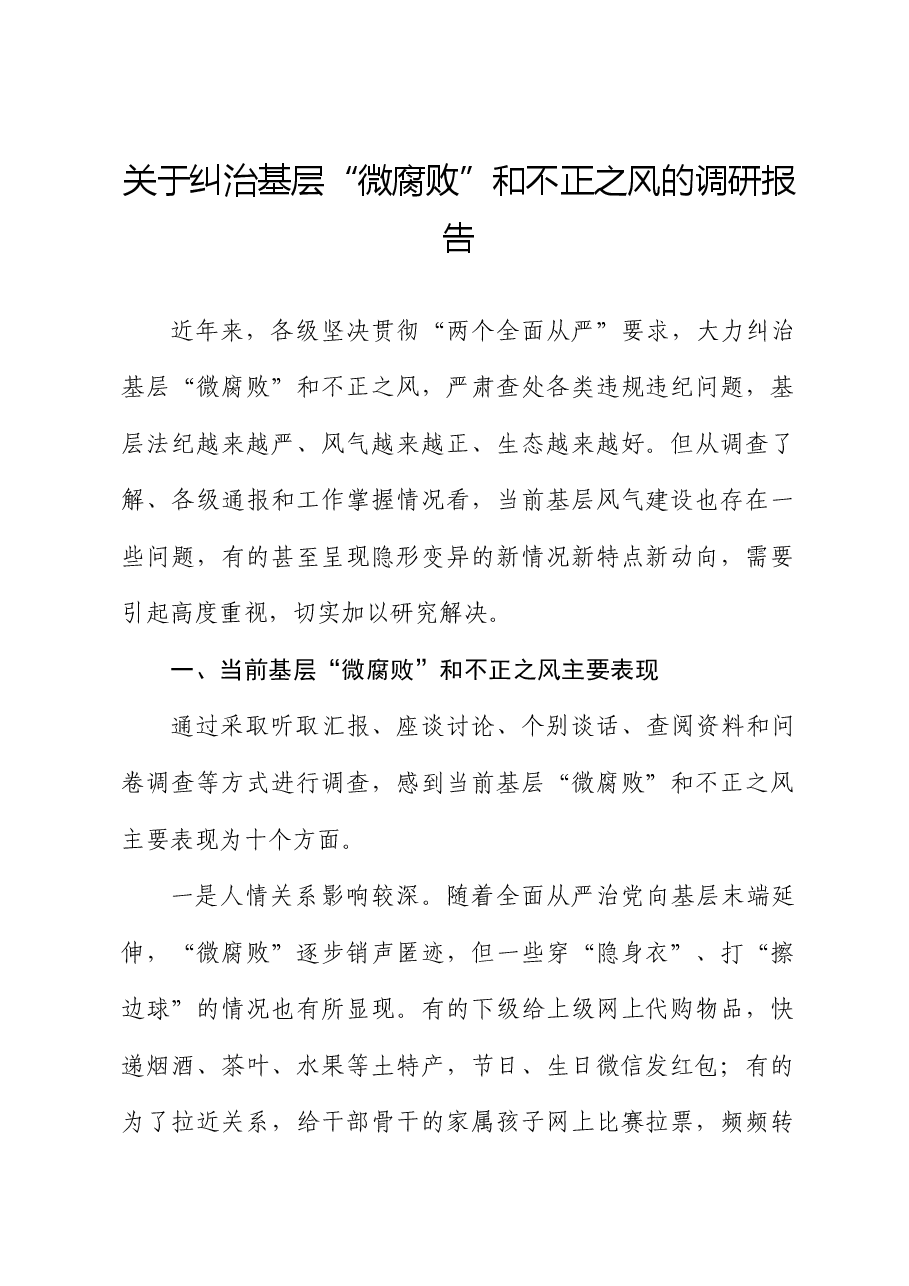 纠治基层“微腐败”和不正之风的调研报告.docx,第1页预览