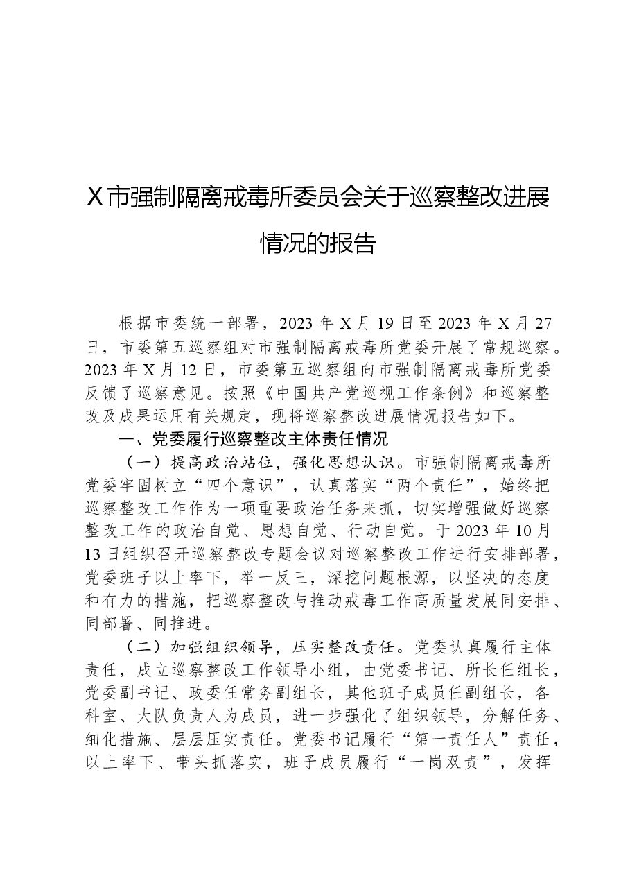X市强制隔离戒毒所委员会关于巡察整改进展情况的报告.docx,第1页预览