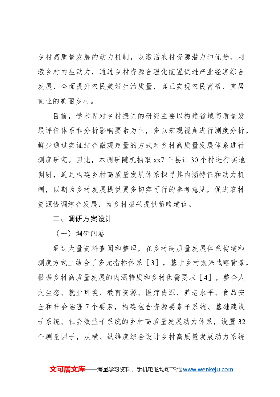 关于以乡村振兴视角探究乡村高质量发展动力系统的思考.docx，第2页预览