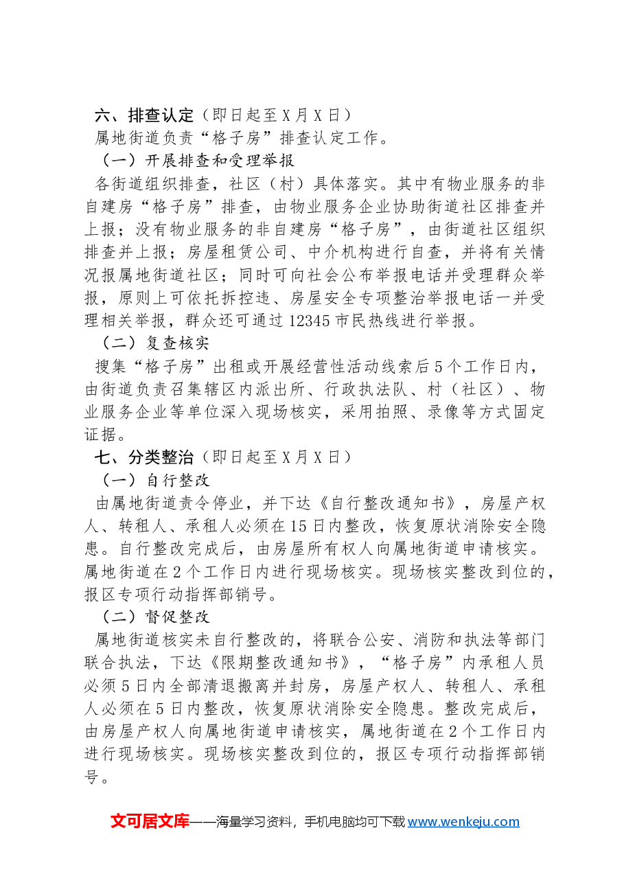 “格子房”排查整治专项行动实施方案.docx,第3页预览