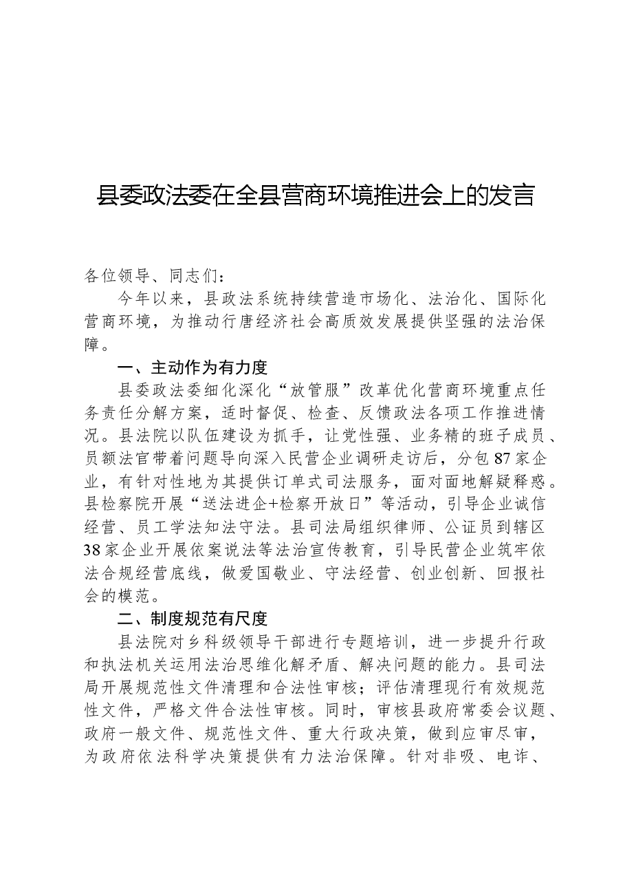 县委政法委在全县营商环境推进会上的发言.docx,第1页预览