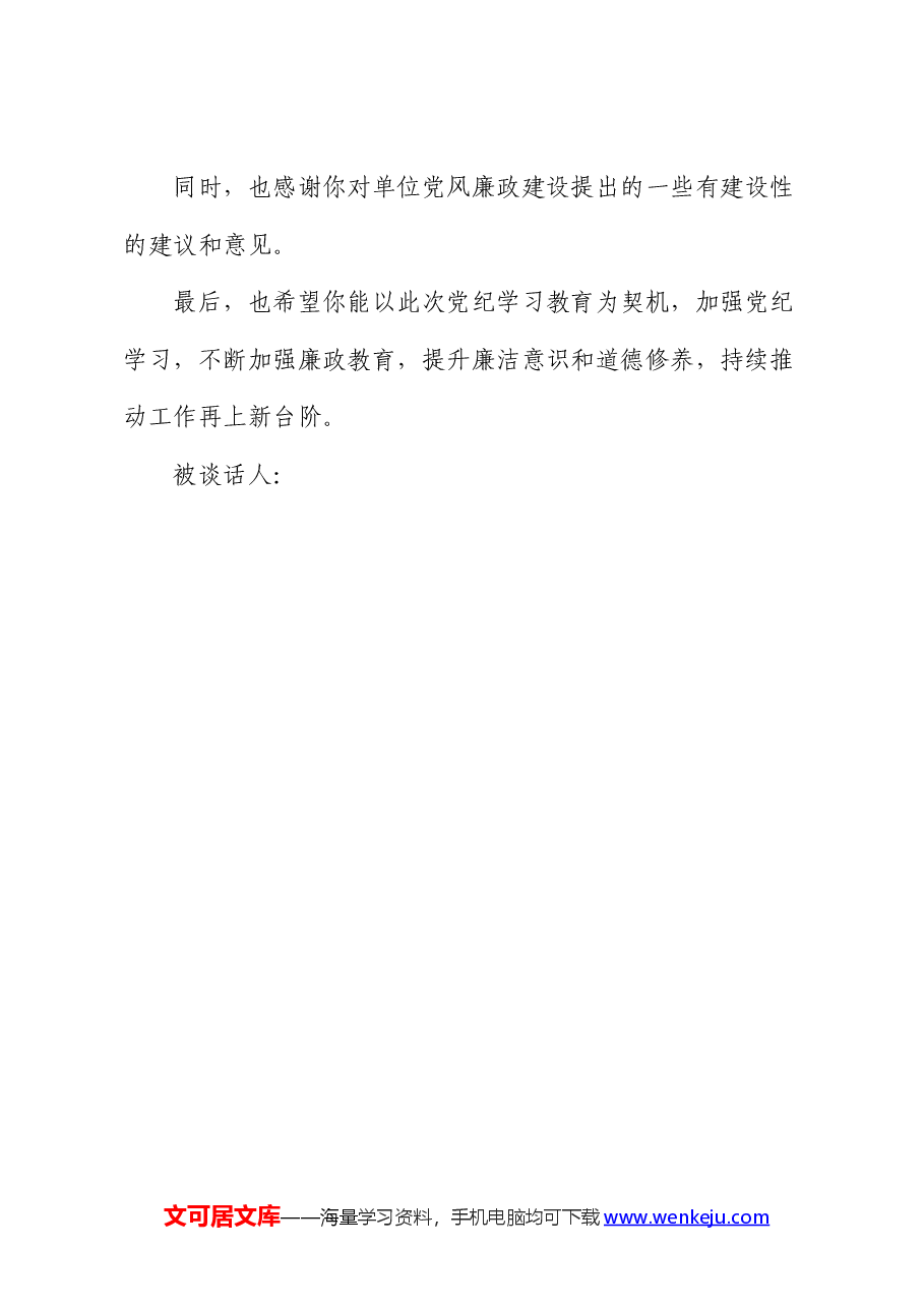党纪学习教育廉政谈话(模板).docx,第3页预览