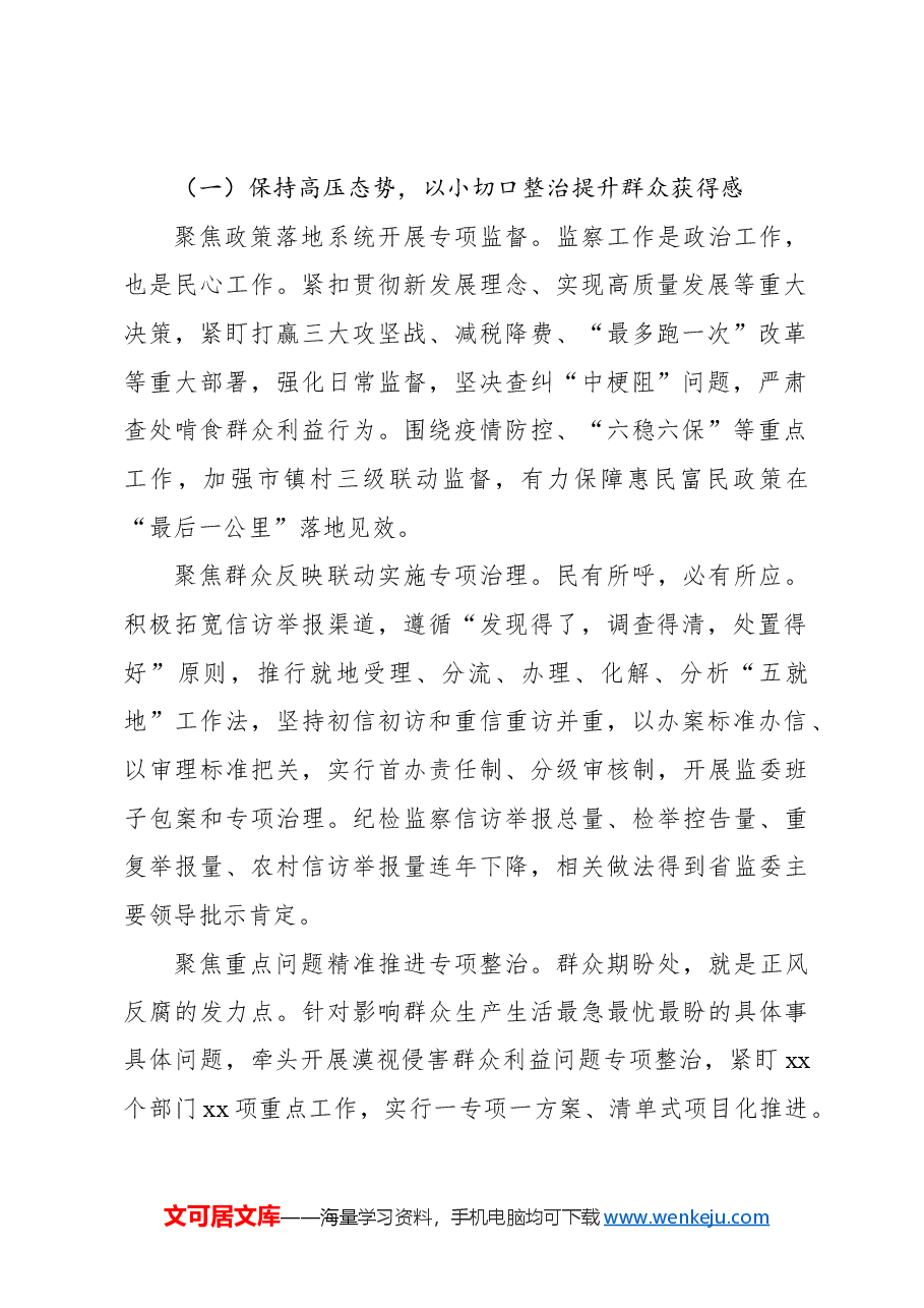 市监察委员会关于整治群众身边不正之风和腐败问题专项工作情况报告.docx,第2页预览
