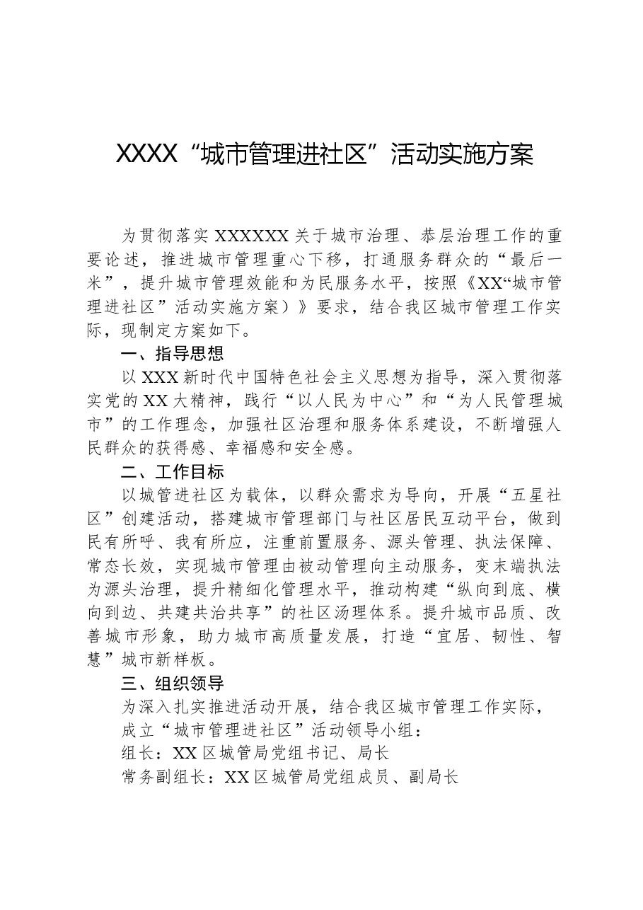 XXXX“城市管理进社区”活动实施方案.docx，第1页预览