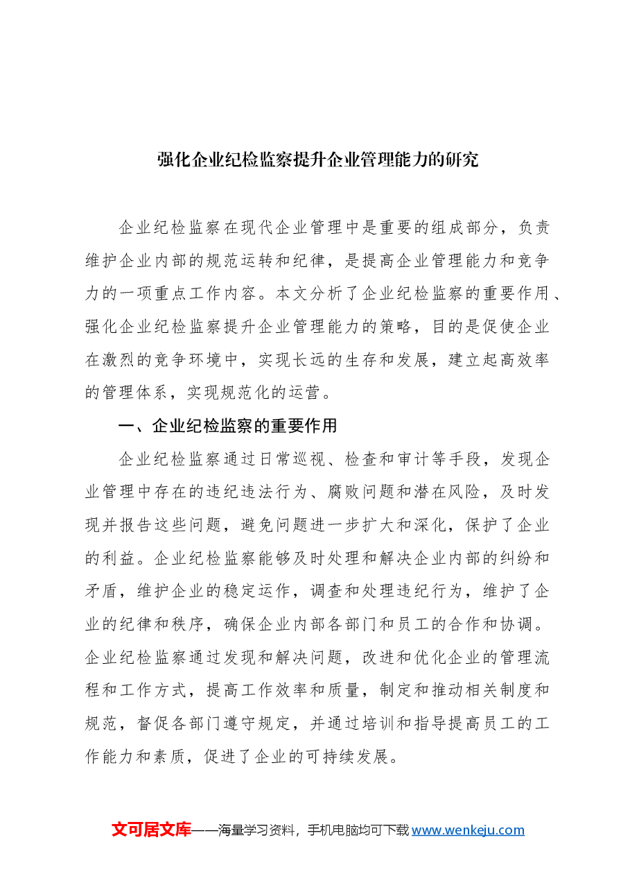 (3篇)强化国有企业纪检监察工作报告汇编.docx,第2页预览