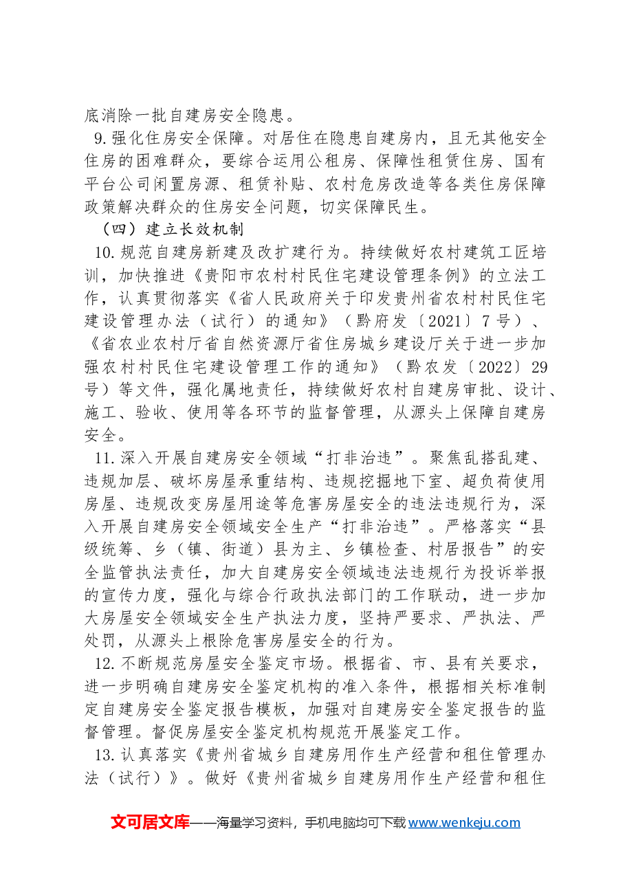 XX县2024年自建房安全专项整治工作方案.docx,第4页预览