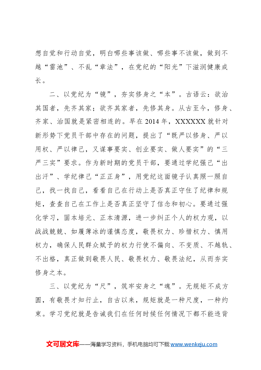 (10篇)党员干部2024年党纪学习教育交流发言材料汇编.docx,第3页预览