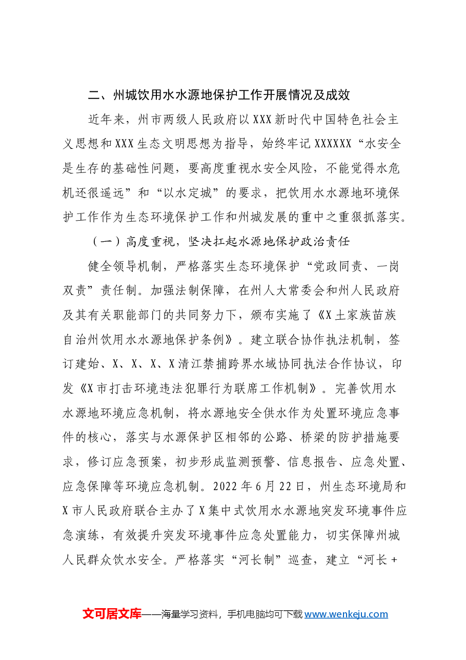 关于州城饮用水水源地生态环境保护的调研报告.docx，第3页预览