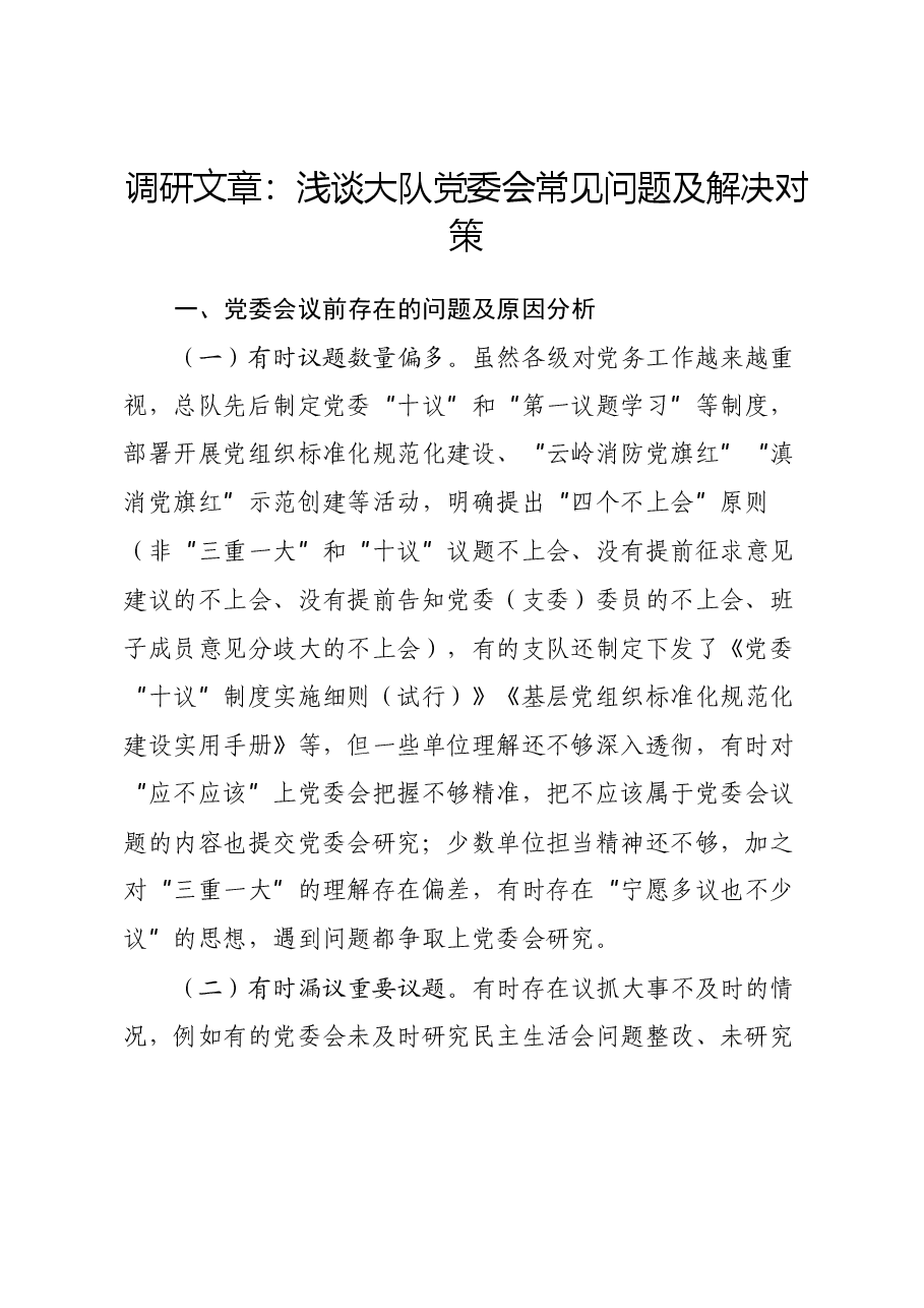 调研文章:浅谈大队党委会常见问题及解决对策.docx,第1页预览