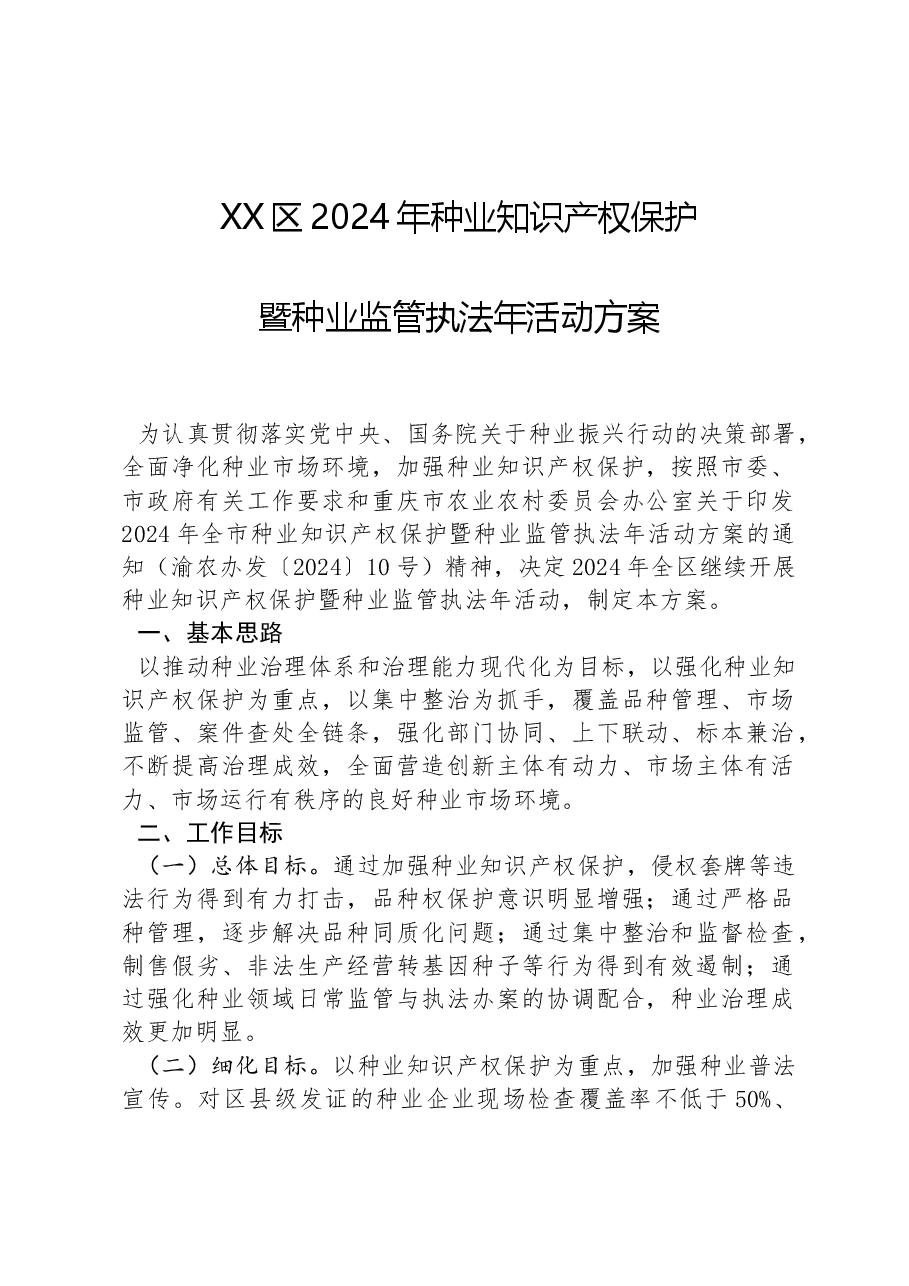 XX区2024年种业知识产权保护暨种业监管执法年活动方案.docx，第1页预览