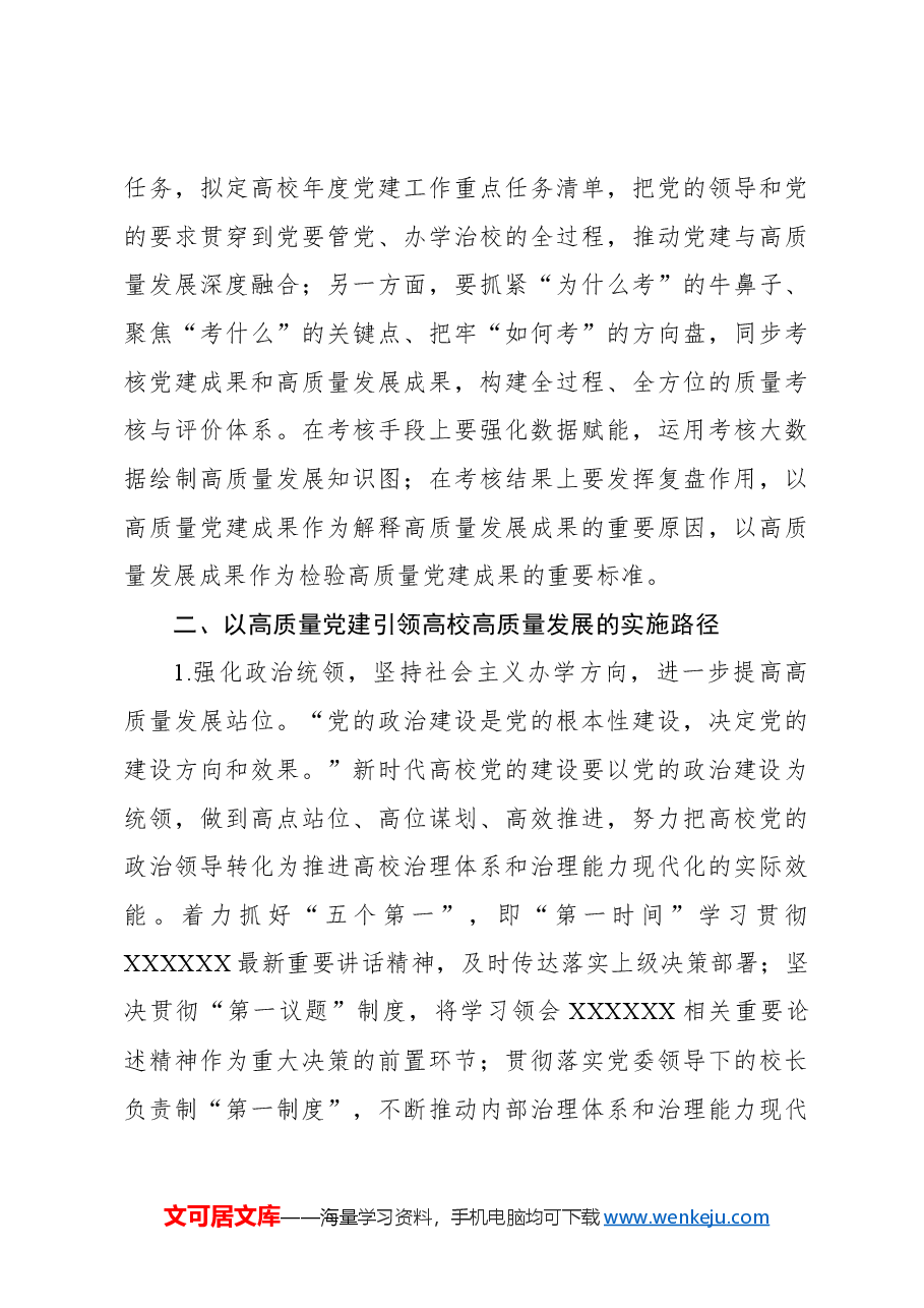 关于高质量党建引领高校高质量发展的实践探索报告.docx,第4页预览