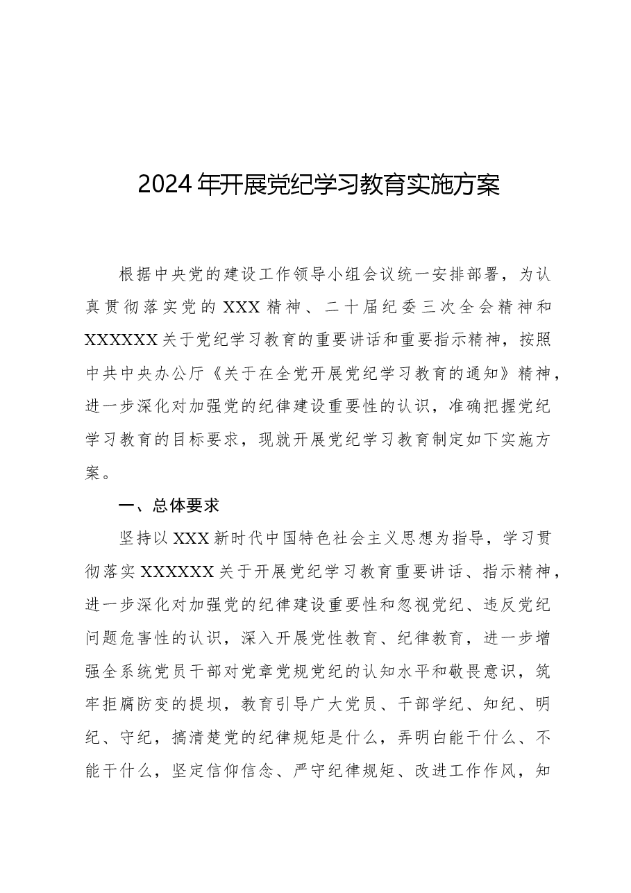 2024年开展党纪学习教育实施方案.docx,第1页预览