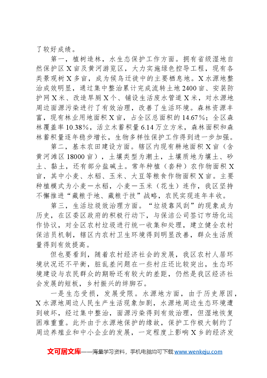 乡村振兴与生态保护有效衔接的调研思考.docx，第2页预览