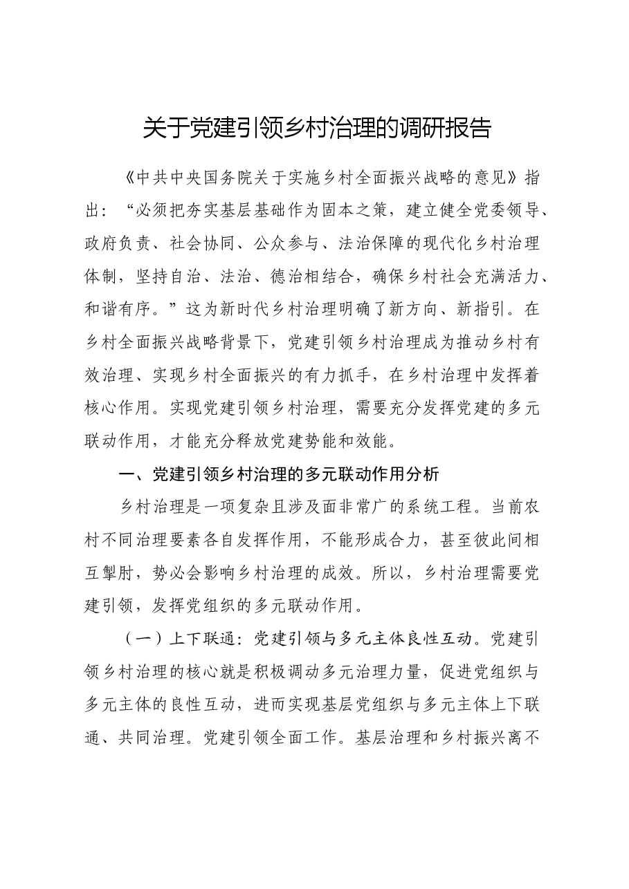 关于党建引领乡村治理的调研报告.docx,第1页预览