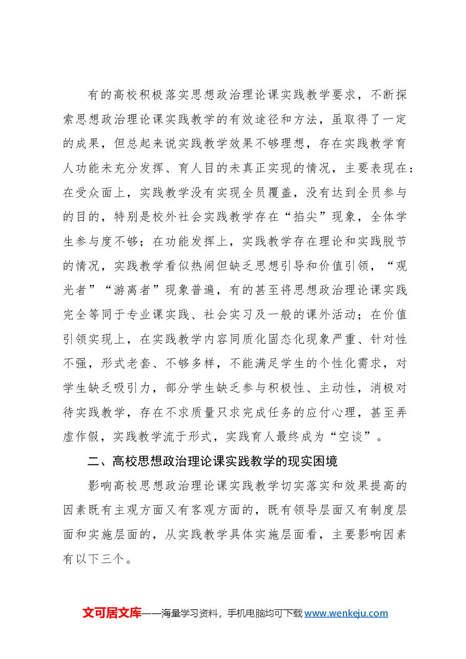 关于高校思想政治理论课实践教学的主要问题、困境及对策报告.docx，第3页预览