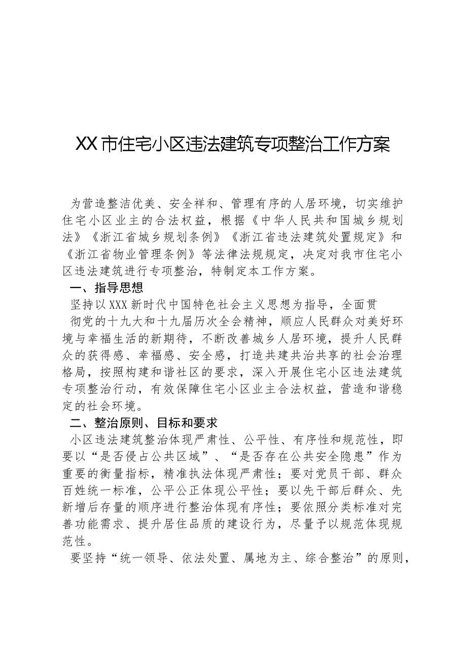 XX市住宅小区违法建筑专项整治工作方案.docx,第1页预览