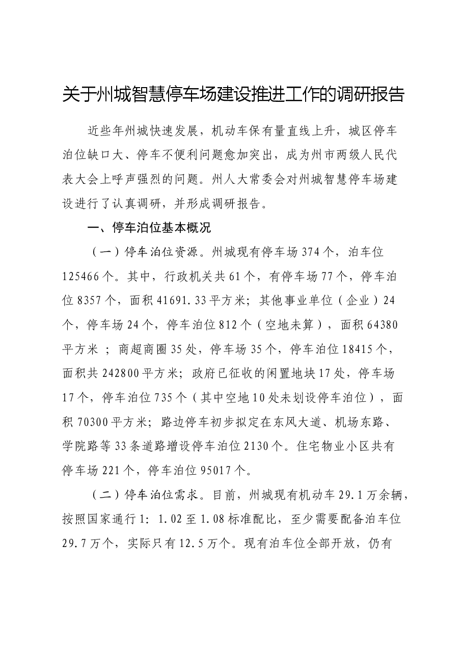 关于州城智慧停车场建设推进工作的调研报告.docx,第1页预览