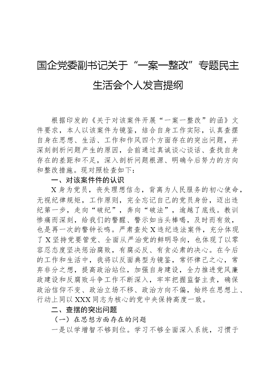 国企党委副书记关于“一案一整改”专题民主生活会个人发言提纲.docx,第1页预览